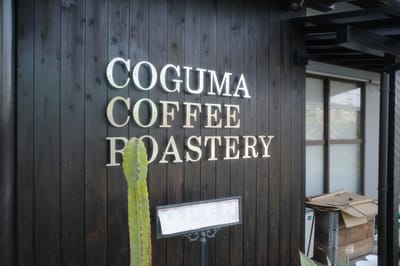 こぐまコーヒー焙煎所