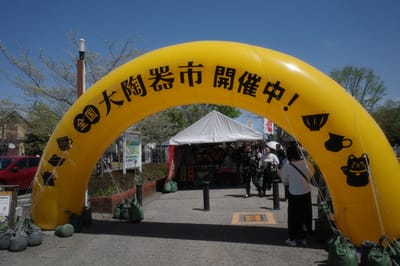 大陶器市